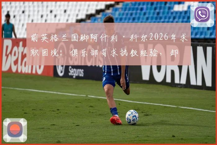 前英格兰国脚阿什利·科尔2026年求职困境:俱乐部苛求执教经验,却对传奇球员关闭机会大门