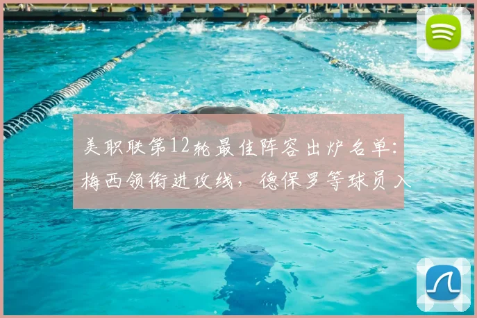 美职联第12轮最佳阵容出炉名单:梅西领衔进攻线,德保罗等球员入选,附2026年本轮战况回顾与球员表现分析