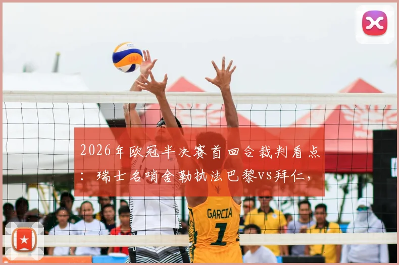 2026年欧冠半决赛首回合裁判看点：瑞士名哨舍勒执法巴黎vs拜仁，他的判罚风格与历史记录全解析