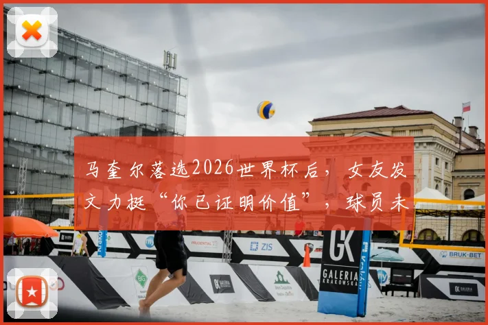 马奎尔落选2026世界杯后,女友发文力挺“你已证明价值”,球员未来路在何方?