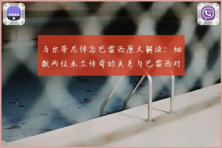 马尔蒂尼悼念巴雷西原文解读:细数两位米兰传奇的关系与巴雷西对红黑军团的贡献