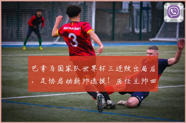 巴拿马国家队世界杯三连败出局后，足协启动新帅选拔！历任主帅回顾、选帅标准及球队重建路径分析