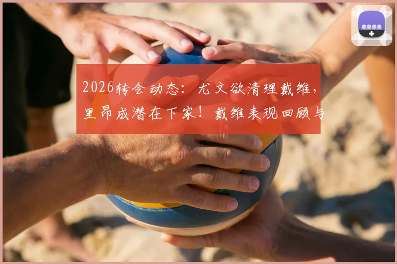 2026转会动态：尤文欲清理戴维，里昂成潜在下家！戴维表现回顾与回归法甲前景分析
